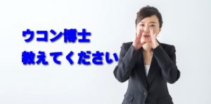 ウコン博士